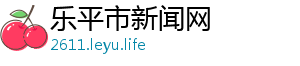 乐平市新闻网